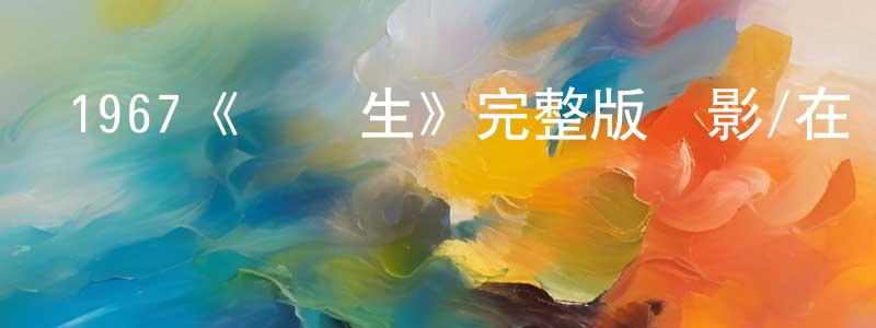 陳鵬麗發布1967《畢業生》完整版電影/在線觀看/百度云-美劇天堂